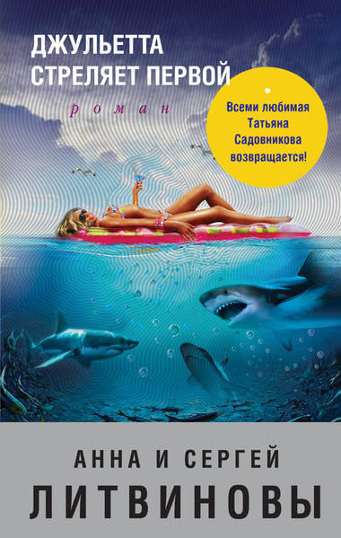 Джульетта стреляет первой - Анна Литвинова, Сергей Литвинов - Аудиокниги лучшие mp3 слушать ~ бесплатно без регистрации - knigaaudio.com