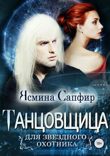 Танцовщица для звездного охотника - Ясмина Сапфир - Аудиокниги лучшие mp3 слушать ~ бесплатно без регистрации - knigaaudio.com