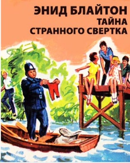 Тайна странного свертка - Энид Мэри Блайтон - Аудиокниги лучшие mp3 слушать ~ бесплатно без регистрации - knigaaudio.com