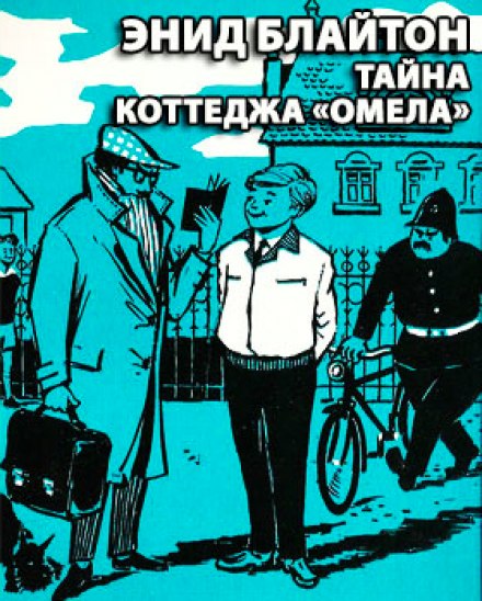 Тайна коттеджа Омела - Энид Мэри Блайтон - Аудиокниги лучшие mp3 слушать ~ бесплатно без регистрации - knigaaudio.com
