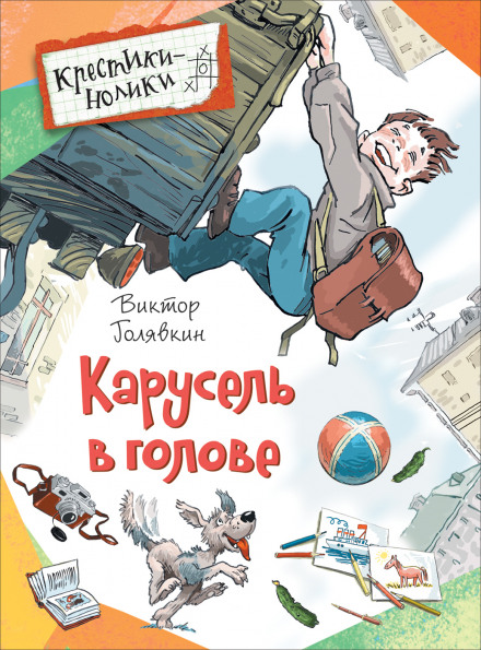 Карусель в голове - Виктор Голявкин - Аудиокниги лучшие mp3 слушать ~ бесплатно без регистрации - knigaaudio.com