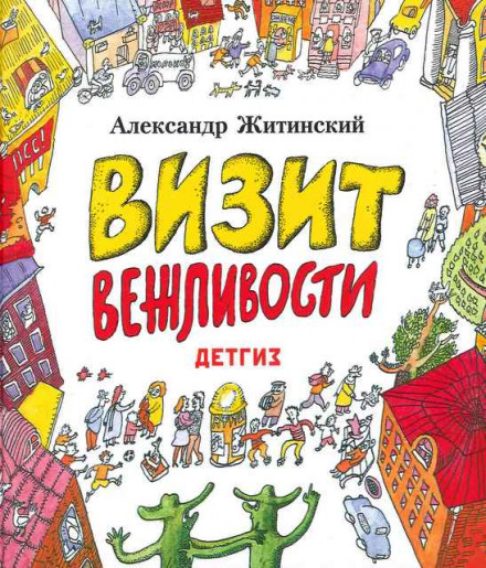Визит Вежливости - Александр Житинский - Аудиокниги лучшие mp3 слушать ~ бесплатно без регистрации - knigaaudio.com