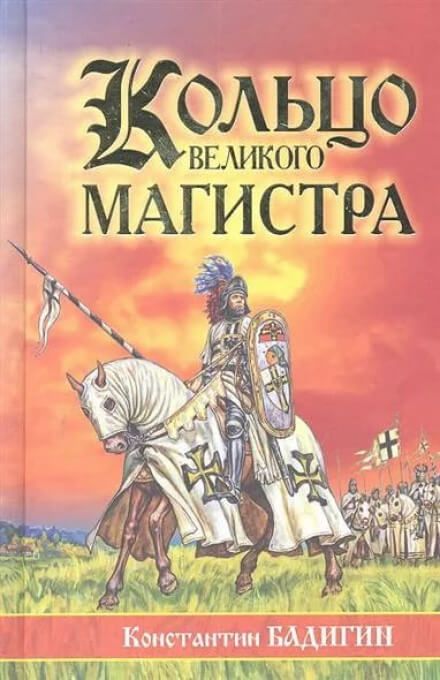 Кольцо великого магистра - Константин Бадигин - Аудиокниги лучшие mp3 слушать ~ бесплатно без регистрации - knigaaudio.com