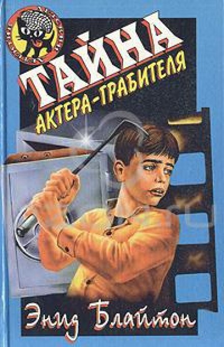 Тайна актёра-грабителя - Энид Мэри Блайтон - Аудиокниги лучшие mp3 слушать ~ бесплатно без регистрации - knigaaudio.com