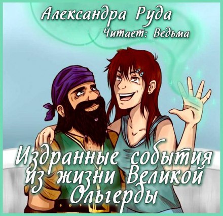 Издранные события из жизни Великой Ольгерды - Александра Руда - Аудиокниги лучшие mp3 слушать ~ бесплатно без регистрации - knigaaudio.com