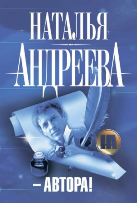 Автора! - Наталья Андреева - Аудиокниги лучшие mp3 слушать ~ бесплатно без регистрации - knigaaudio.com