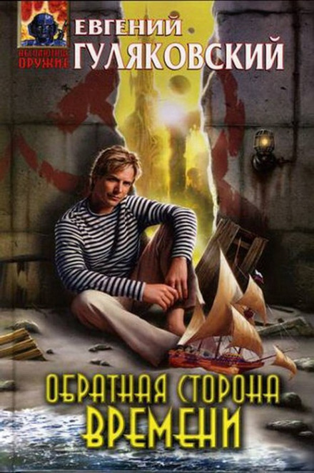 Обратная сторона времени - Евгений Гуляковский - Аудиокниги лучшие mp3 слушать ~ бесплатно без регистрации - knigaaudio.com