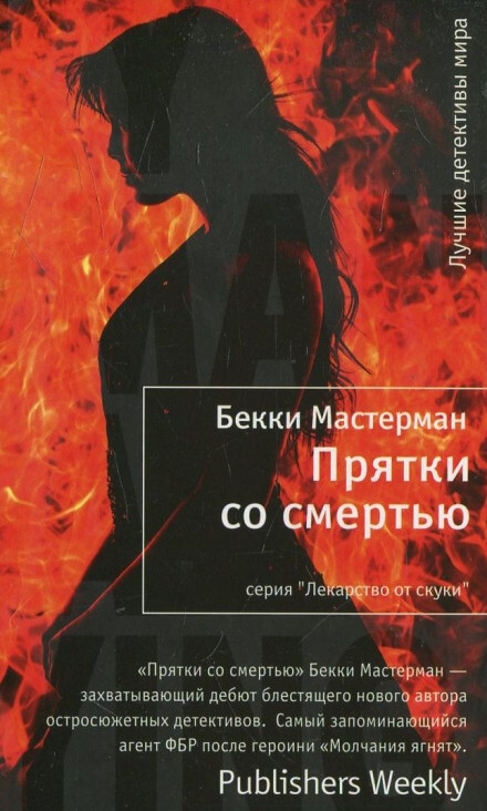 Прятки со смертью - Бекки Мастерман - Аудиокниги лучшие mp3 слушать ~ бесплатно без регистрации - knigaaudio.com