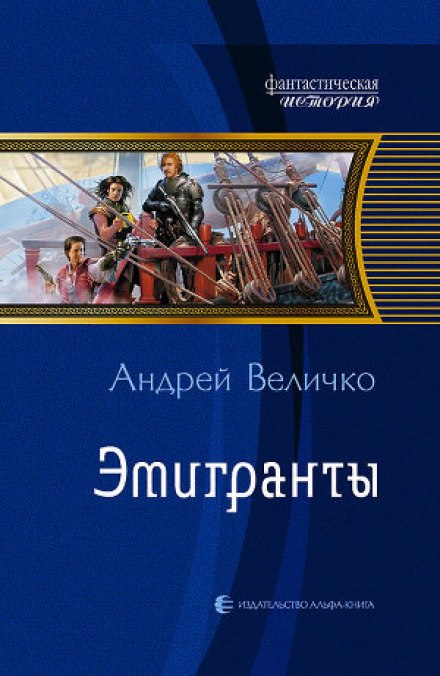 Эмигранты - Андрей Величко - Аудиокниги лучшие mp3 слушать ~ бесплатно без регистрации - knigaaudio.com
