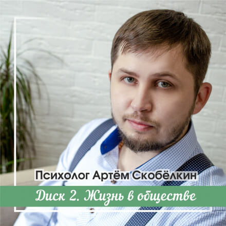 Жизнь в обществе - Артём Скобёлкин - Аудиокниги лучшие mp3 слушать ~ бесплатно без регистрации - knigaaudio.com
