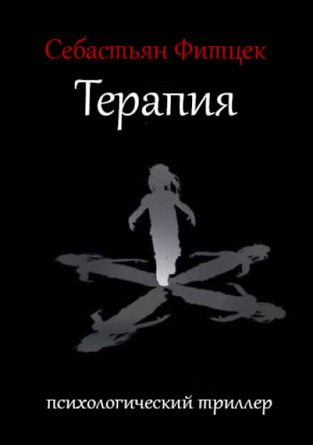 Терапия - Себастьян Фитцек - Аудиокниги лучшие mp3 слушать ~ бесплатно без регистрации - knigaaudio.com