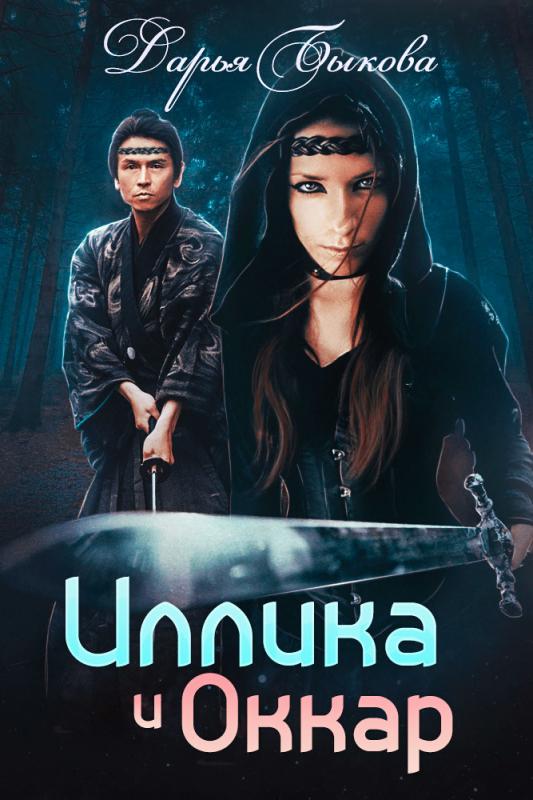 Иллика и Оккар - Дарья Быкова - Аудиокниги лучшие mp3 слушать ~ бесплатно без регистрации - knigaaudio.com