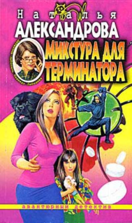 Микстура для терминатора - Наталья Александрова - Аудиокниги лучшие mp3 слушать ~ бесплатно без регистрации - knigaaudio.com