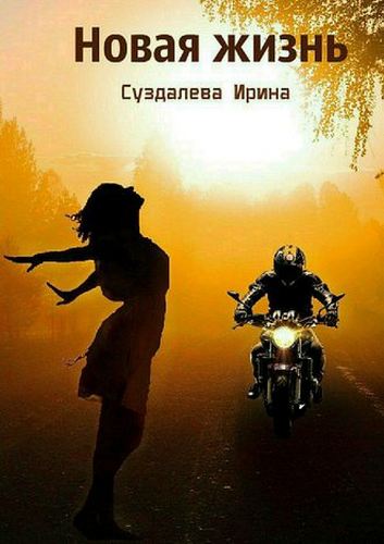 Новая жизнь - Ирина Суздалева - Аудиокниги лучшие mp3 слушать ~ бесплатно без регистрации - knigaaudio.com