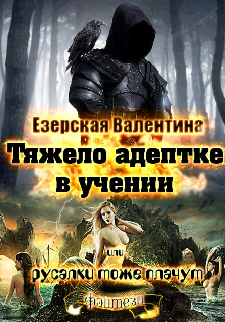 Тяжело адептке в учении или русалки тоже плачут - Валентина Езерская - Аудиокниги лучшие mp3 слушать ~ бесплатно без регистрации - knigaaudio.com