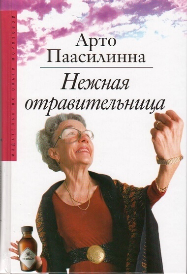 Нежная отравительница - Арто Паасилинна - Аудиокниги лучшие mp3 слушать ~ бесплатно без регистрации - knigaaudio.com