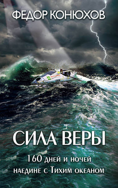 Сила веры. 160 дней и ночей наедине с Тихим океаном - Федор Конюхов - Аудиокниги лучшие mp3 слушать ~ бесплатно без регистрации - knigaaudio.com