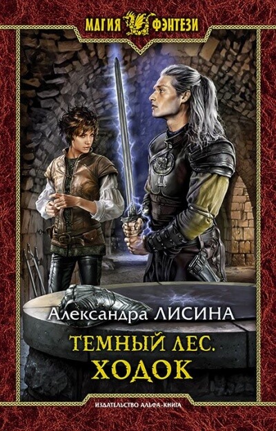 Ходок - Александра Лисина - Аудиокниги лучшие mp3 слушать ~ бесплатно без регистрации - knigaaudio.com