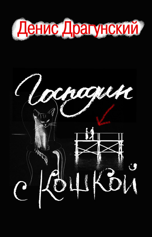Господин с кошкой - Денис Драгунский - Аудиокниги лучшие mp3 слушать ~ бесплатно без регистрации - knigaaudio.com