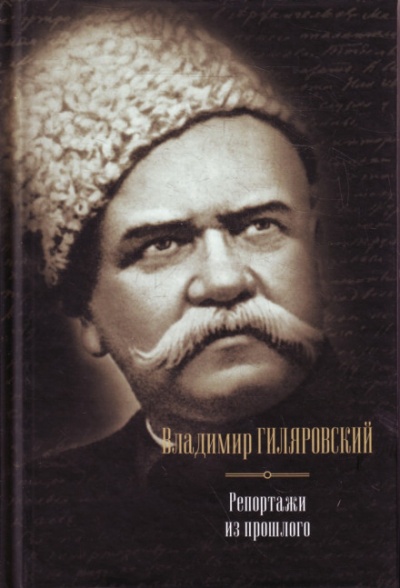 Люди театра - Владимир Гиляровский - Аудиокниги лучшие mp3 слушать ~ бесплатно без регистрации - knigaaudio.com