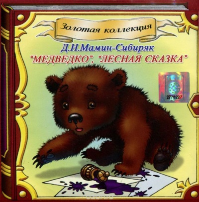 Медведко, Лесная сказка - Дмитрий Мамин-Сибиряк - Аудиокниги лучшие mp3 слушать ~ бесплатно без регистрации - knigaaudio.com