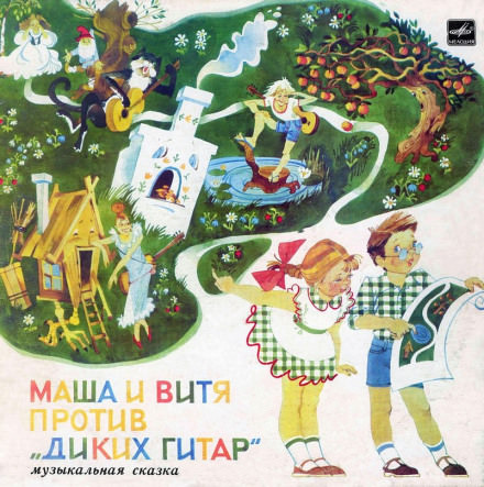 Маша и Витя против "Диких Гитар" - Юрий Яковлев - Аудиокниги лучшие mp3 слушать ~ бесплатно без регистрации - knigaaudio.com
