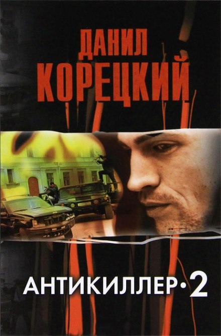 Антикиллер 2 - Данил Корецкий - Аудиокниги лучшие mp3 слушать ~ бесплатно без регистрации - knigaaudio.com