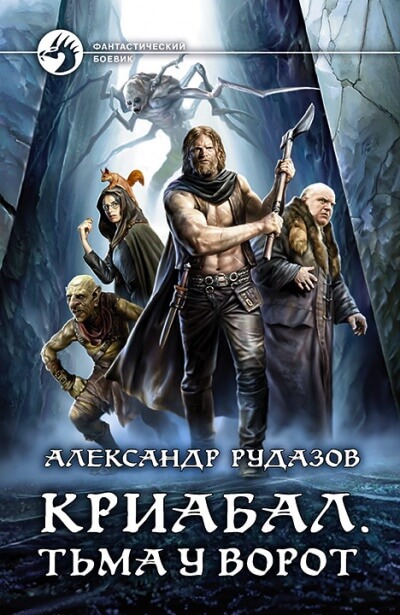 Тьма у ворот - Александр Рудазов - Аудиокниги лучшие mp3 слушать ~ бесплатно без регистрации - knigaaudio.com