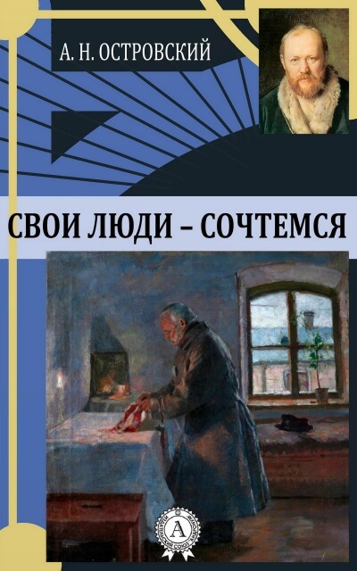 Свои люди - сочтемся - Александр Островский - Аудиокниги лучшие mp3 слушать ~ бесплатно без регистрации - knigaaudio.com