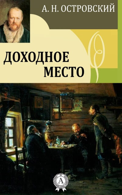 Доходное место - Александр Островский - Аудиокниги лучшие mp3 слушать ~ бесплатно без регистрации - knigaaudio.com