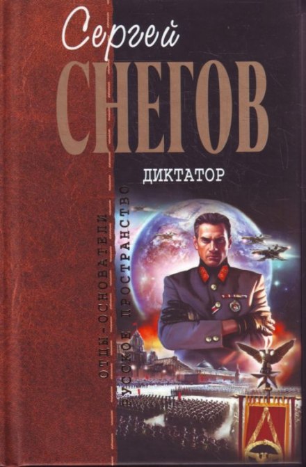 Диктатор - Снегов Сергей - Аудиокниги лучшие mp3 слушать ~ бесплатно без регистрации - knigaaudio.com