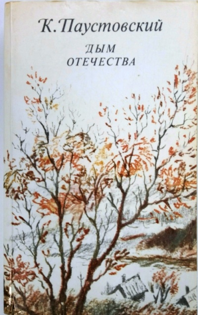 Дым отечества - Константин Паустовский - Аудиокниги лучшие mp3 слушать ~ бесплатно без регистрации - knigaaudio.com