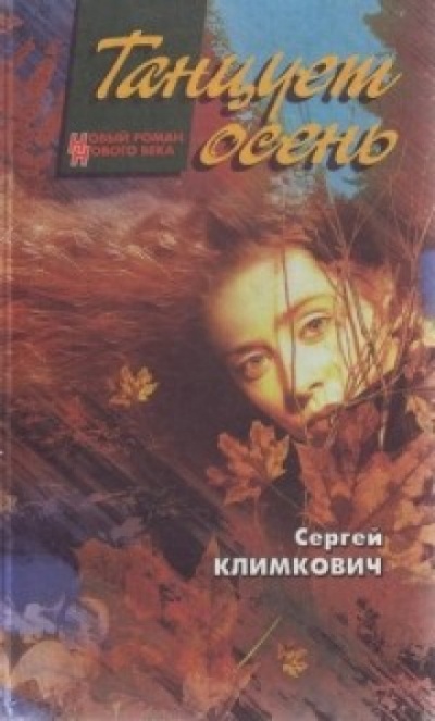 Танцует осень - Сергей Климкович - Аудиокниги лучшие mp3 слушать ~ бесплатно без регистрации - knigaaudio.com