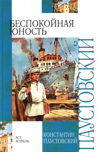 Беспокойная юность - Константин Паустовский - Аудиокниги лучшие mp3 слушать ~ бесплатно без регистрации - knigaaudio.com