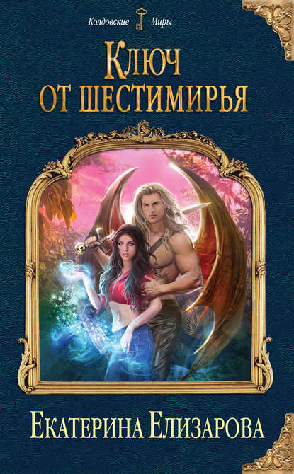 Ключ от Шестимирья - Екатерина Елизарова - Аудиокниги лучшие mp3 слушать ~ бесплатно без регистрации - knigaaudio.com