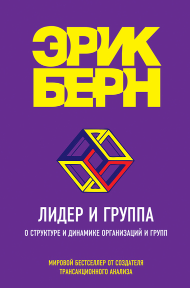 Лидер и группа. О структуре и динамике организаций и групп - Эрик Бёрн - Аудиокниги лучшие mp3 слушать ~ бесплатно без регистрации - knigaaudio.com