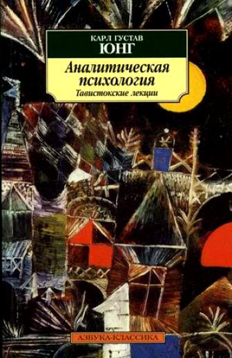 Аналитическая психология. Тавистокские лекции - Карл Густав Юнг - Аудиокниги лучшие mp3 слушать ~ бесплатно без регистрации - knigaaudio.com
