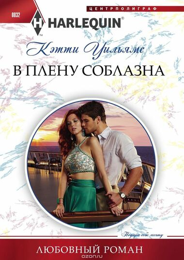 В плену соблазна - Кэтти Уильямс - Аудиокниги лучшие mp3 слушать ~ бесплатно без регистрации - knigaaudio.com