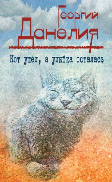 Кот ушел, а улыбка осталась - Георгий Данелия - Аудиокниги лучшие mp3 слушать ~ бесплатно без регистрации - knigaaudio.com