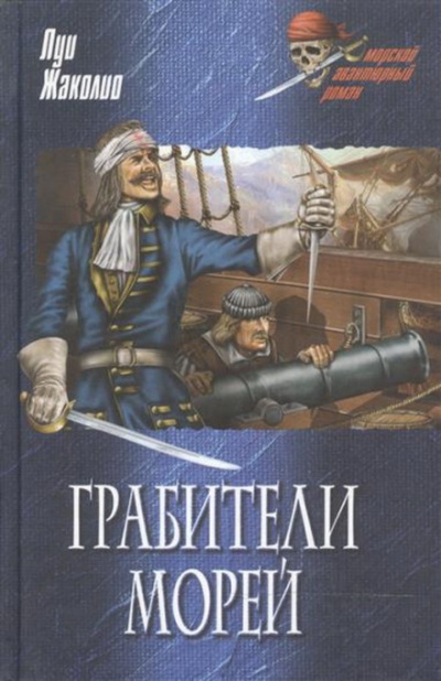 Морские разбойники - Луи Жаколио - Аудиокниги лучшие mp3 слушать ~ бесплатно без регистрации - knigaaudio.com
