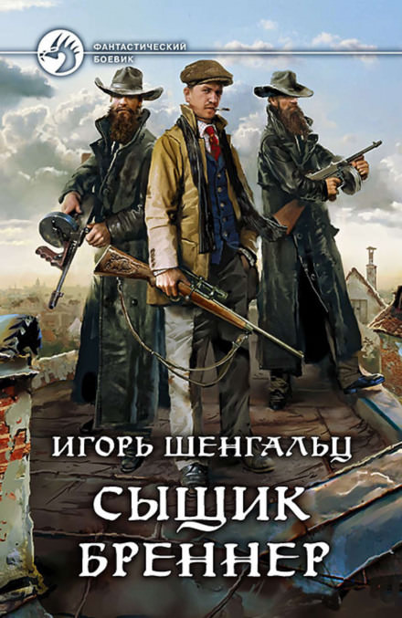 Сыщик Бреннер - Игорь Шенгальц - Аудиокниги лучшие mp3 слушать ~ бесплатно без регистрации - knigaaudio.com