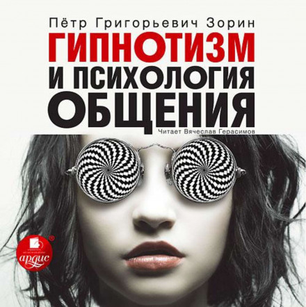 Гипнотизм и психология общения - Пётр Зорин - Аудиокниги лучшие mp3 слушать ~ бесплатно без регистрации - knigaaudio.com
