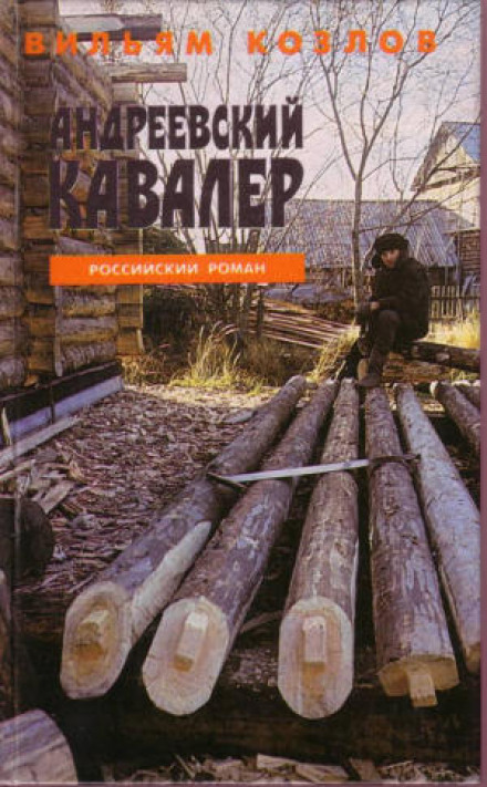 Андреевский кавалер - Вильям Козлов - Аудиокниги лучшие mp3 слушать ~ бесплатно без регистрации - knigaaudio.com