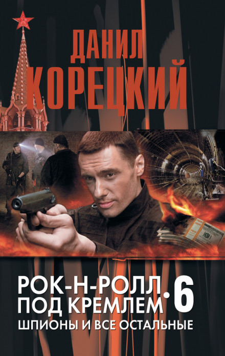 Шпионы и все остальные - Данил Корецкий - Аудиокниги лучшие mp3 слушать ~ бесплатно без регистрации - knigaaudio.com