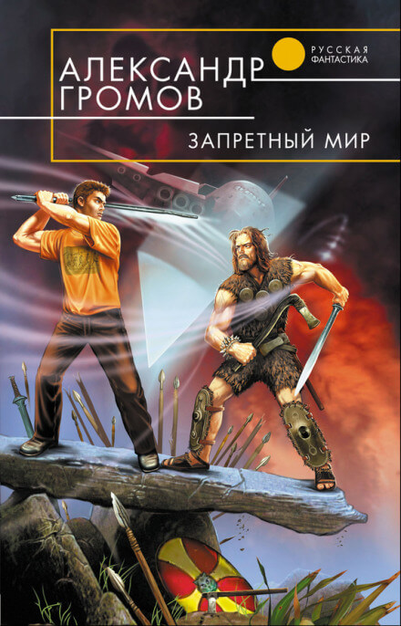 Запретный мир - Александр Громов - Аудиокниги лучшие mp3 слушать ~ бесплатно без регистрации - knigaaudio.com