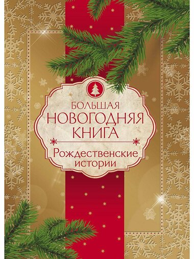 Новогодние и рождественские истории - Аудиокниги лучшие mp3 слушать ~ бесплатно без регистрации - knigaaudio.com