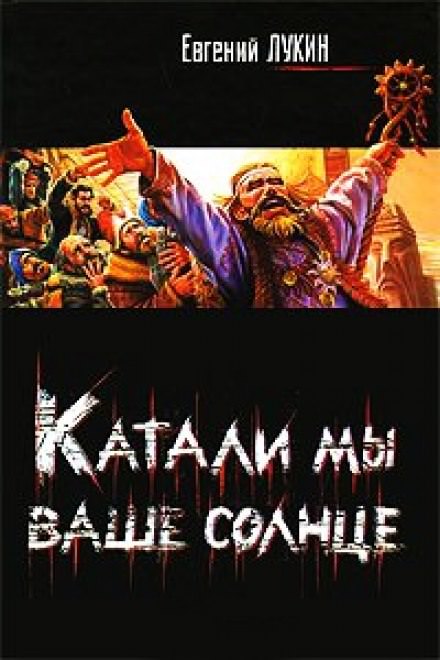 Катали мы ваше солнце! - Евгений Лукин - Аудиокниги лучшие mp3 слушать ~ бесплатно без регистрации - knigaaudio.com
