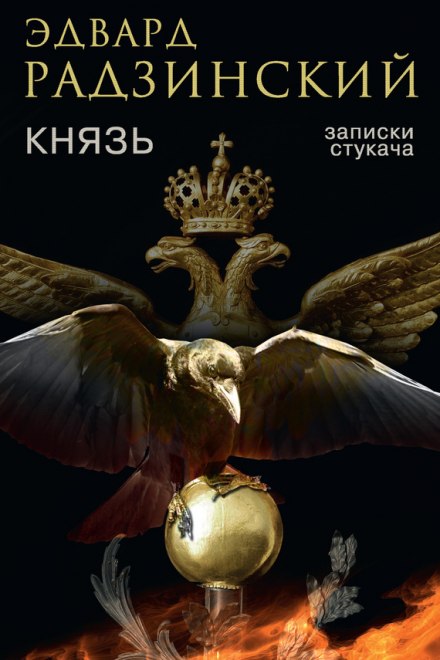 Князь. Записки стукача - Эдвард Радзинский - Аудиокниги лучшие mp3 слушать ~ бесплатно без регистрации - knigaaudio.com