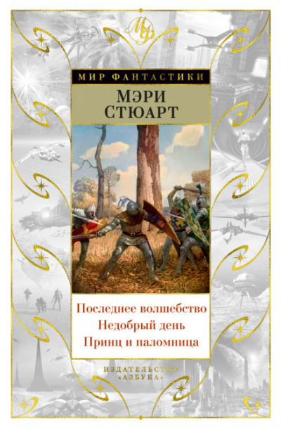 Последнее волшебство - Стюарт Мэри - Аудиокниги лучшие mp3 слушать ~ бесплатно без регистрации - knigaaudio.com