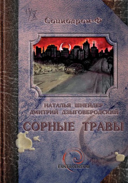 Сорные травы - Наталья Шнейдер, Дмитрий Дзыговбродский - Аудиокниги лучшие mp3 слушать ~ бесплатно без регистрации - knigaaudio.com